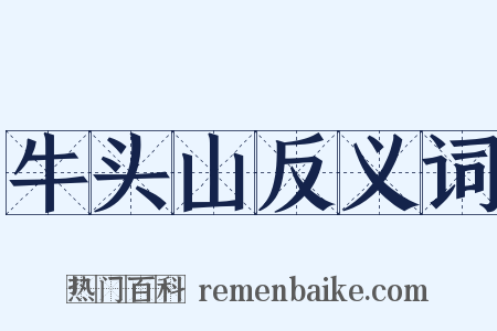 牛头山反义词是什么意思的图片